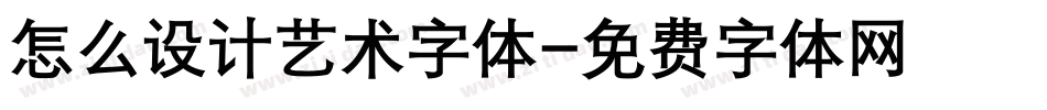 怎么设计艺术字体字体转换