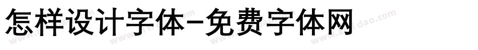 怎样设计字体字体转换