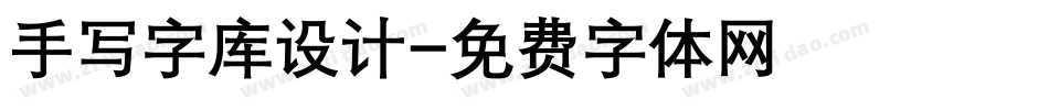 手写字库设计字体转换