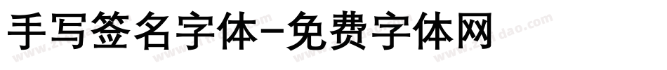 手写签名字体字体转换