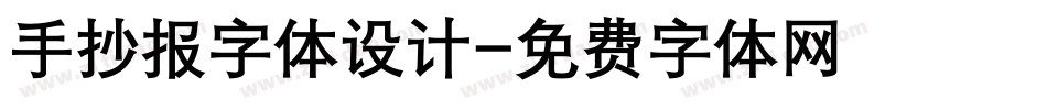 手抄报字体设计字体转换