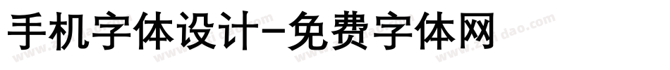 手机字体设计字体转换