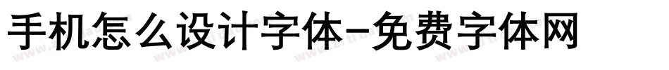 手机怎么设计字体字体转换