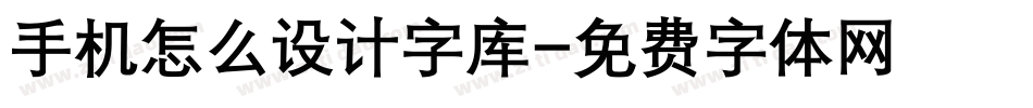 手机怎么设计字库字体转换