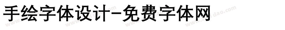 手绘字体设计字体转换