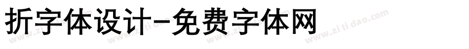 折字体设计字体转换