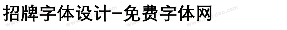 招牌字体设计字体转换