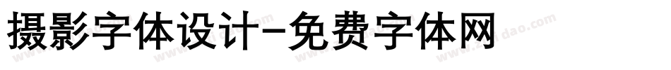 摄影字体设计字体转换