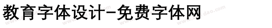 教育字体设计字体转换