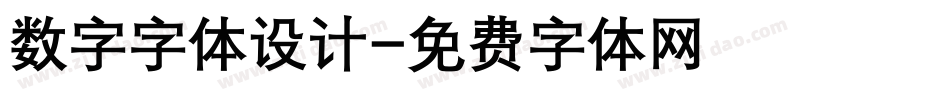 数字字体设计字体转换
