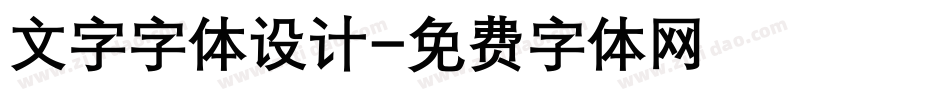 文字字体设计字体转换