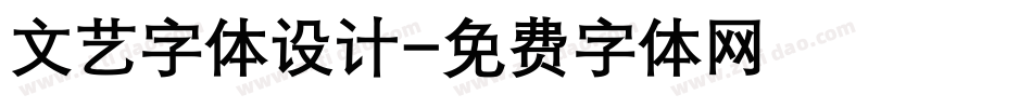 文艺字体设计字体转换