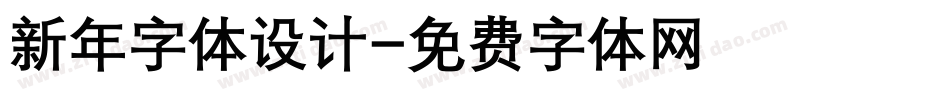 新年字体设计字体转换