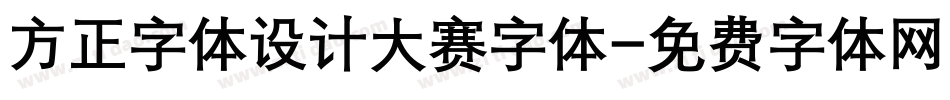 方正字体设计大赛字体字体转换