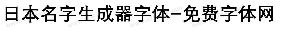 日本名字生成器字体字体转换