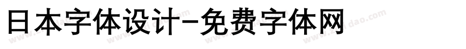 日本字体设计字体转换