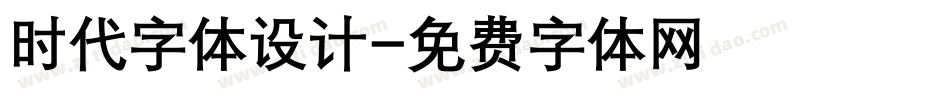 时代字体设计字体转换