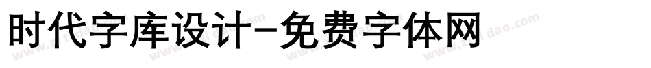 时代字库设计字体转换
