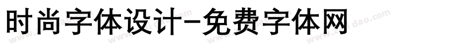 时尚字体设计字体转换