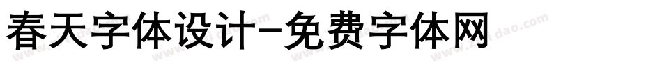 春天字体设计字体转换