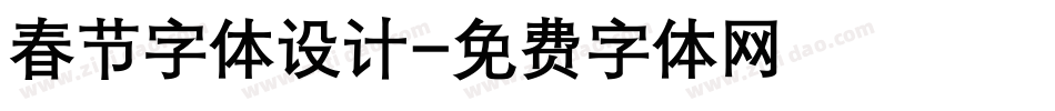 春节字体设计字体转换