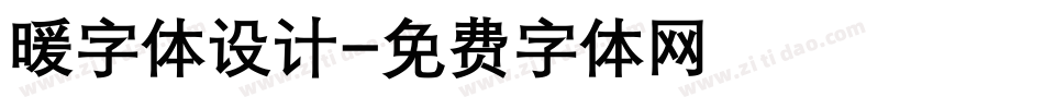 暖字体设计字体转换