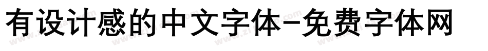 有设计感的中文字体字体转换