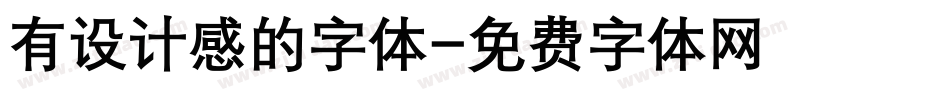 有设计感的字体字体转换
