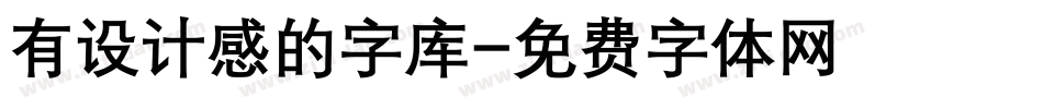 有设计感的字库字体转换