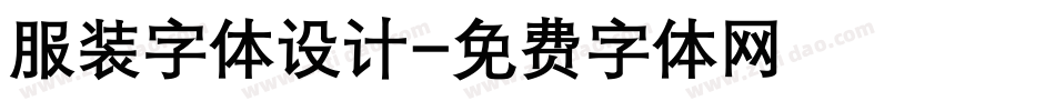 服装字体设计字体转换