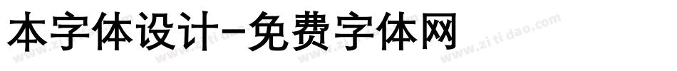 本字体设计字体转换