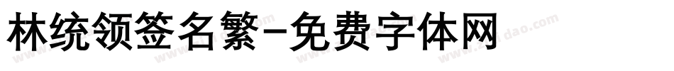 林统领签名繁字体转换
