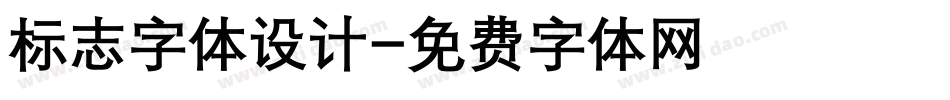 标志字体设计字体转换