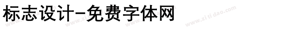 标志设计字体转换