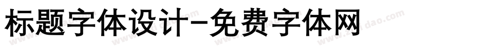 标题字体设计字体转换