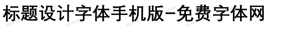 标题设计字体手机版字体转换