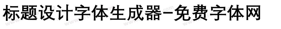 标题设计字体生成器字体转换