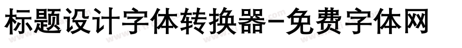 标题设计字体转换器字体转换