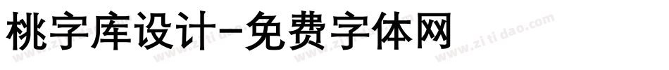 桃字库设计字体转换