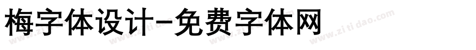 梅字体设计字体转换