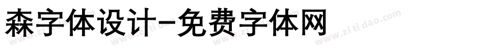 森字体设计字体转换