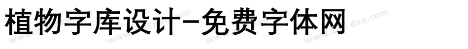 植物字库设计字体转换