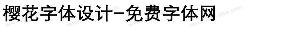 樱花字体设计字体转换