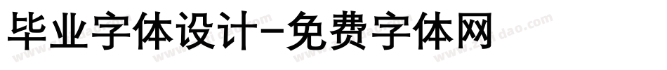 毕业字体设计字体转换