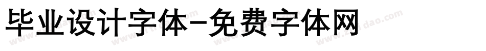毕业设计字体字体转换