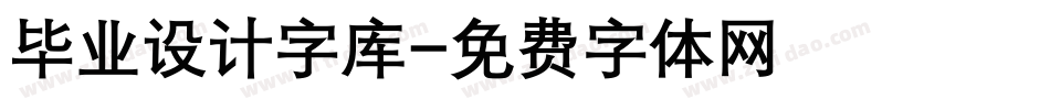 毕业设计字库字体转换
