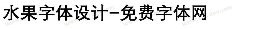 水果字体设计字体转换