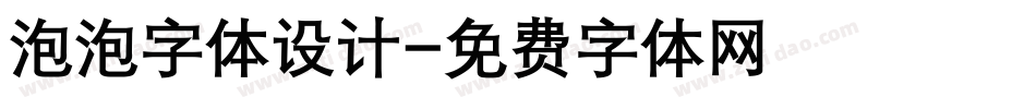 泡泡字体设计字体转换