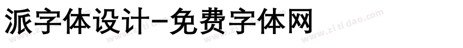 派字体设计字体转换
