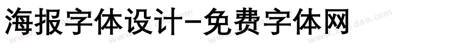 海报字体设计字体转换